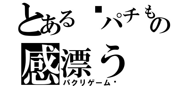 とある☜パチもの感漂う（パクリゲーム♡）