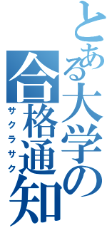 とある大学の合格通知（サクラサク）