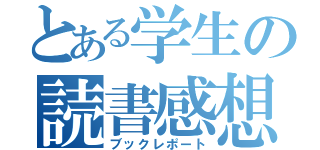 とある学生の読書感想文（ブックレポート）