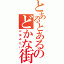 とあるとあるのどかな街（に住みたい）