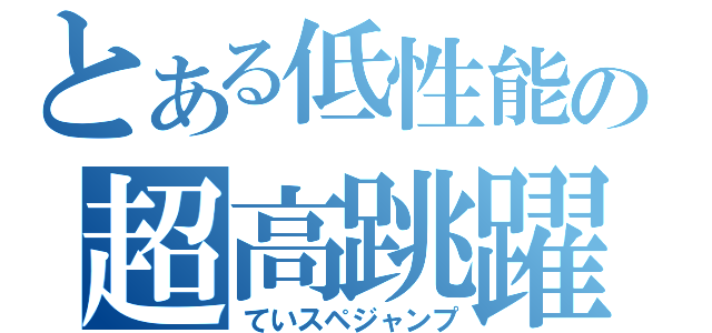 とある低性能の超高跳躍（ていスペジャンプ）