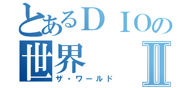 とあるＤＩＯの世界Ⅱ（ザ・ワールド）