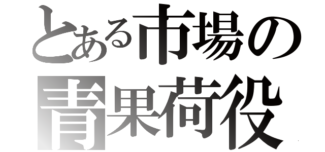 とある市場の青果荷役（）