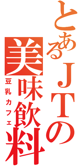 とあるＪＴの美味飲料（豆乳カフェ）