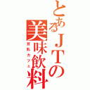 とあるＪＴの美味飲料（豆乳カフェ）