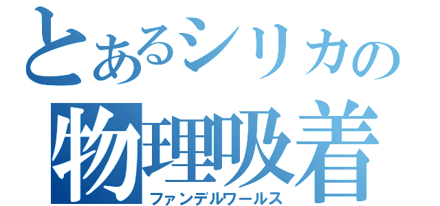 とあるシリカの物理吸着（ファンデルワールス）