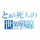 とある死人の世界戦線（エンジェルビーツ）