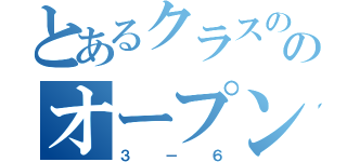 とあるクラスののオープンチャット（３－６）