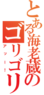 とある海老蔵のゴリゴリ放送（アッー！）