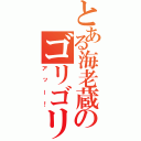 とある海老蔵のゴリゴリ放送（アッー！）