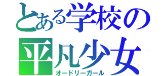 とある学校の平凡少女（オードリーガール）