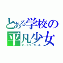 とある学校の平凡少女（オードリーガール）