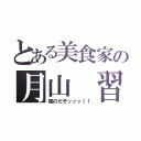 とある美食家の月山 習（僕のだぞッッッ！！）