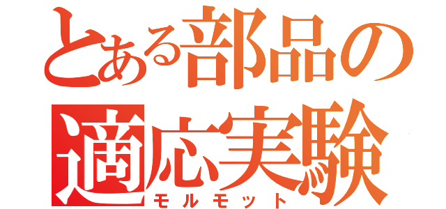 とある部品の適応実験（モルモット）