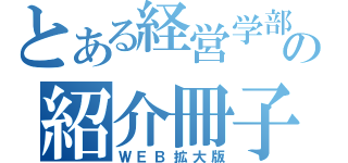 とある経営学部の紹介冊子（ＷＥＢ拡大版）