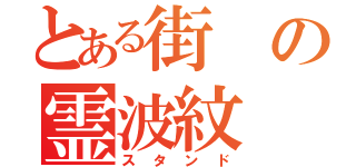 とある街の霊波紋（スタンド）