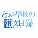 とある學校の葡文目録（完全不懂）