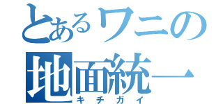 とあるワニの地面統一パ（キチガイ）