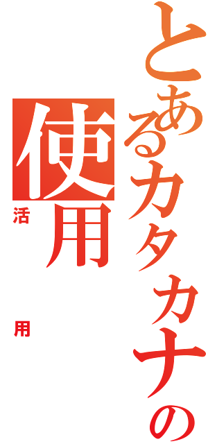 とあるカタカナ語の使用（活用）