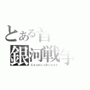 とある音楽の銀河戦争（ＣｏｓｍｉｃＢｒｅａｋ）