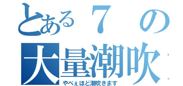 とある７の大量潮吹き（やべぇほど潮吹きます）