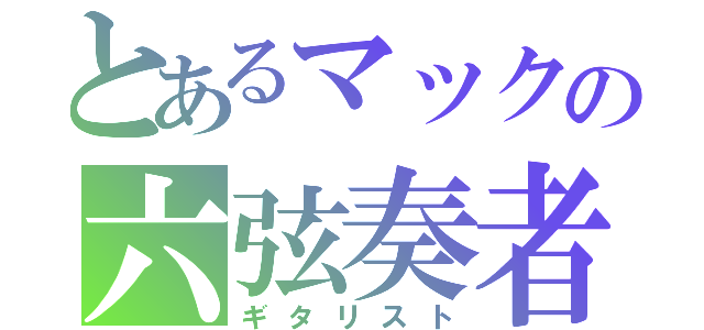 とあるマックの六弦奏者（ギタリスト）