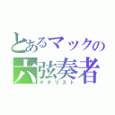 とあるマックの六弦奏者（ギタリスト）