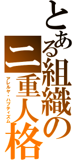 とある組織のニ重人格（アレルヤ・ハプティズム）