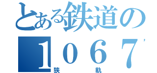 とある鉄道の１０６７（狭軌）