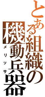 とある組織の機動兵器（メリッサ）