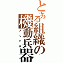 とある組織の機動兵器（メリッサ）