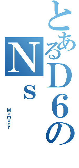 とあるＤ６のＮｓ（　　　　　　　　Ｍｅｍｂｅｒ）