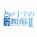 とある十字の宗教団体Ⅱ（ジェーアールシー）