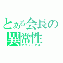 とある会長の異常性（アブノーマル）