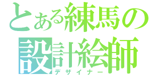 とある練馬の設計絵師（デザイナー）