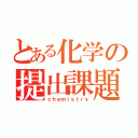 とある化学の提出課題（ｃｈｅｍｉｓｔｒｙ）