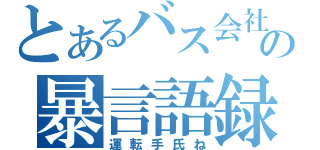 とあるバス会社の暴言語録（運転手氏ね）