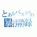 とあるバス会社の暴言語録（運転手氏ね）