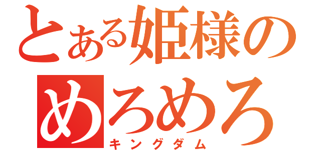 とある姫様のめろめろ王国（キングダム）