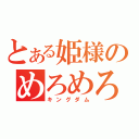 とある姫様のめろめろ王国（キングダム）