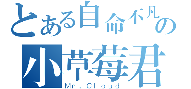 とある自命不凡の小草莓君（Ｍｒ．Ｃｌｏｕｄ）