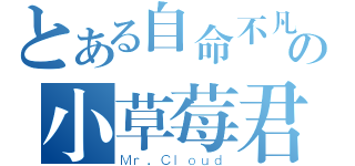 とある自命不凡の小草莓君（Ｍｒ．Ｃｌｏｕｄ）