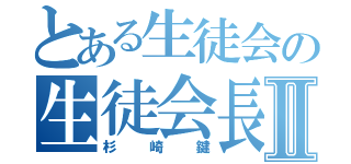 とある生徒会の生徒会長Ⅱ（杉崎鍵）