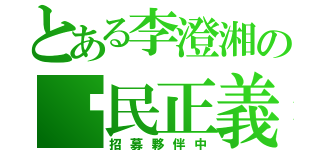 とある李澄湘の鄉民正義（招募夥伴中）