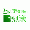 とある李澄湘の鄉民正義（招募夥伴中）