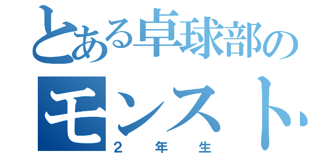 とある卓球部のモンスト会（２年生）