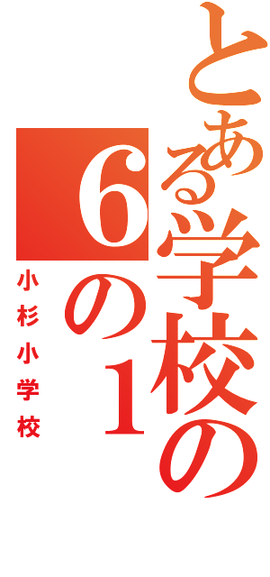 とある学校の６の１（小杉小学校）