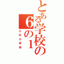 とある学校の６の１（小杉小学校）