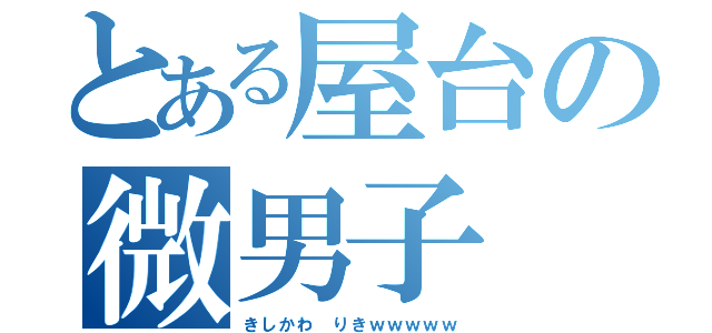 とある屋台の微男子（きしかわ りきｗｗｗｗｗ）