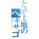 とある上地のヘキサゴンⅡ（モデレーター）